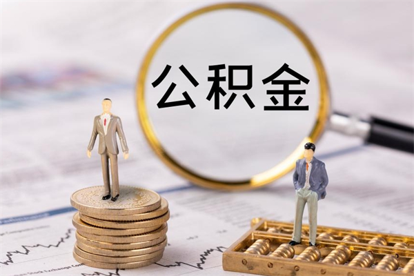 樟树离职的时候住房公积金可以取出来吗（离职了住房公积金可以取吗）