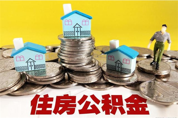 樟树离开取出公积金（住房公积金离职取出）