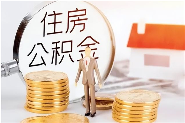 樟树公积金帮提步骤（帮忙办理公积金提取）