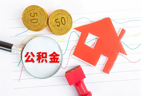 樟树封存人员公积金提出（封存公积金提取流程2021）