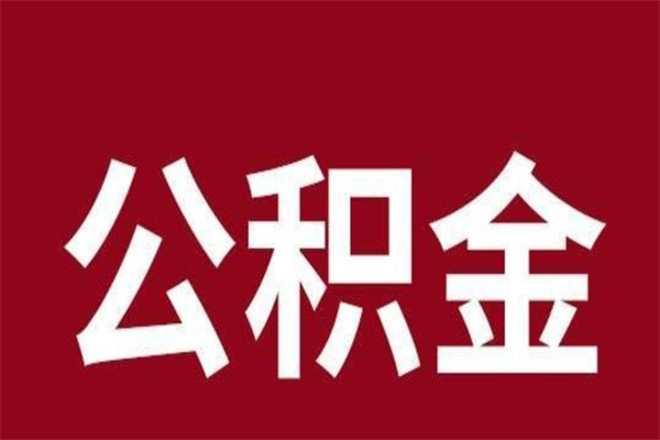 樟树取辞职在职公积金（在职人员公积金提取）