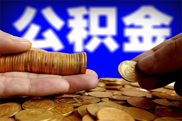 樟树离职可以取公积金吗（离职能不能取公积金）