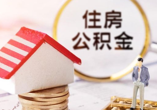 樟树单位离职半年可以取住房公积金（离职半年才能取公积金）