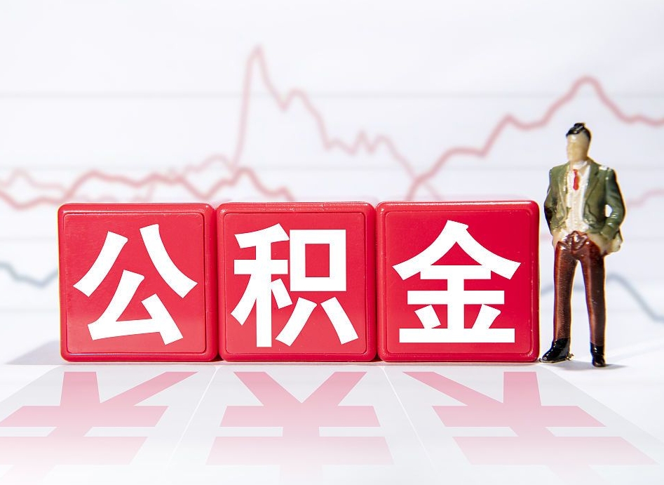 樟树人公积金离职怎么帮提（公积金离职提取怎么办理）