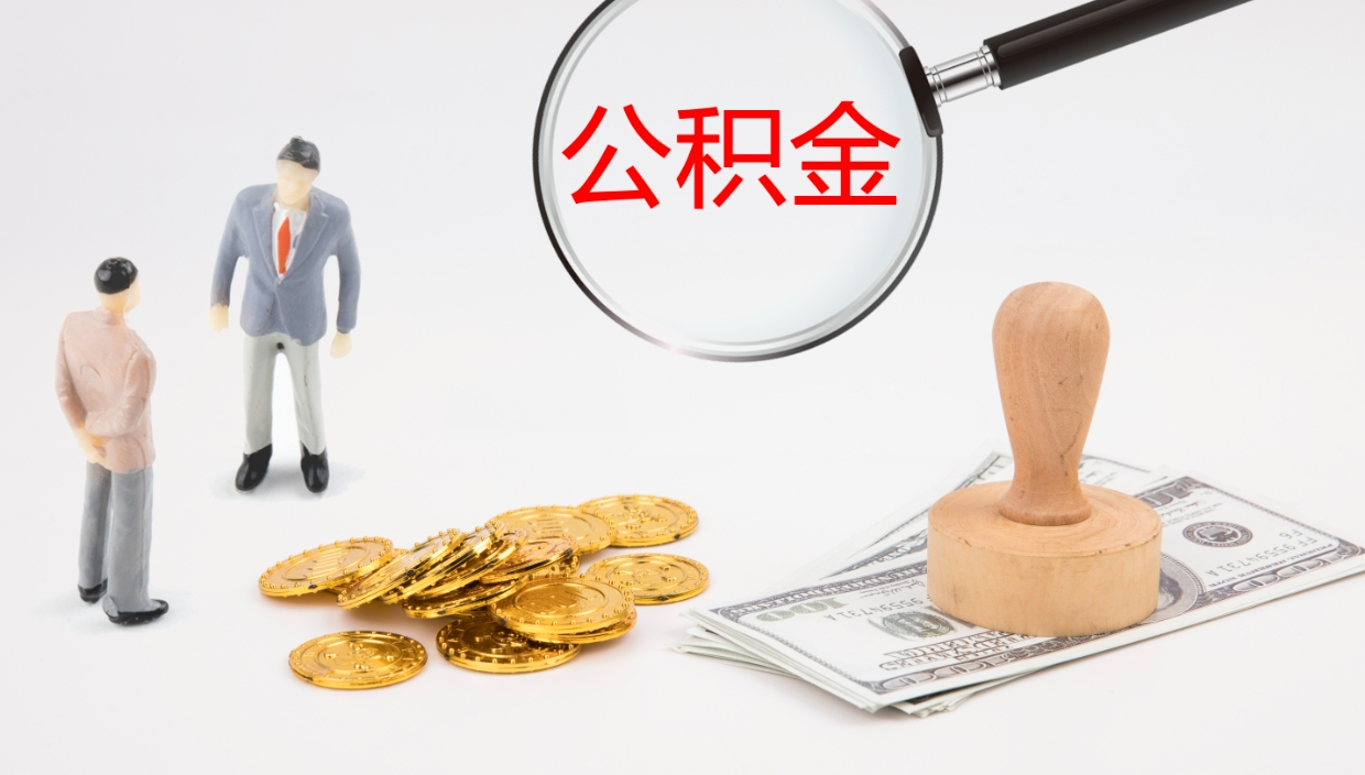 樟树公积金离职以后怎么取出来（公积金离职了怎么提取）