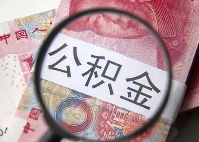 樟树封存公积金取手续（封存公积金提取手续）