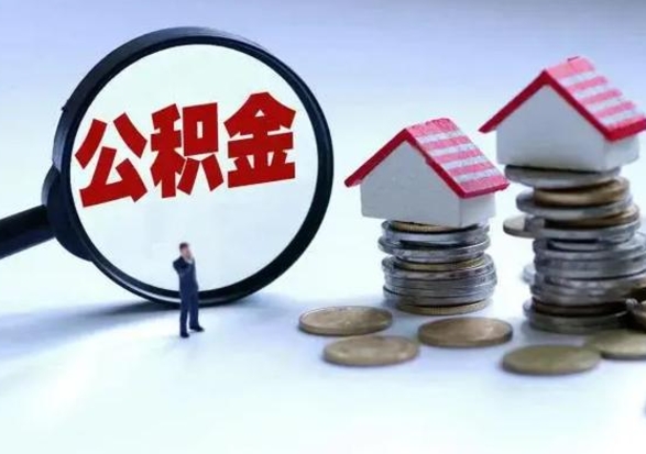 樟树急用钱公积金怎么提出来（急需用钱住房公积金怎么取）