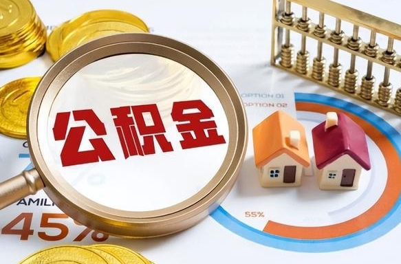 樟树辞职后怎么去领取公积金（辞职怎么领取住房公积金）