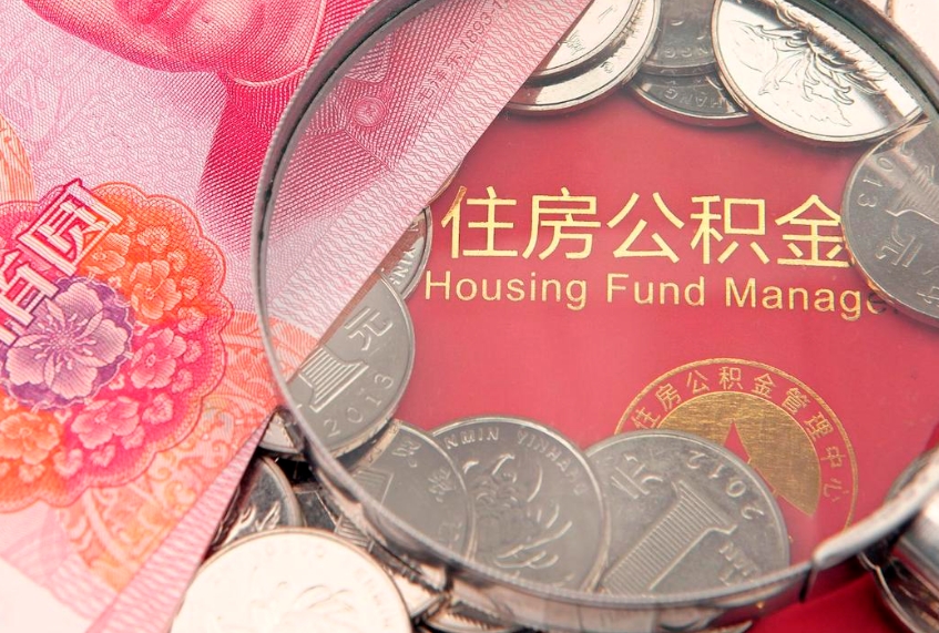 樟树离职怎么把住房公积金取出来（离职了怎么把公积金全部取出来吗）