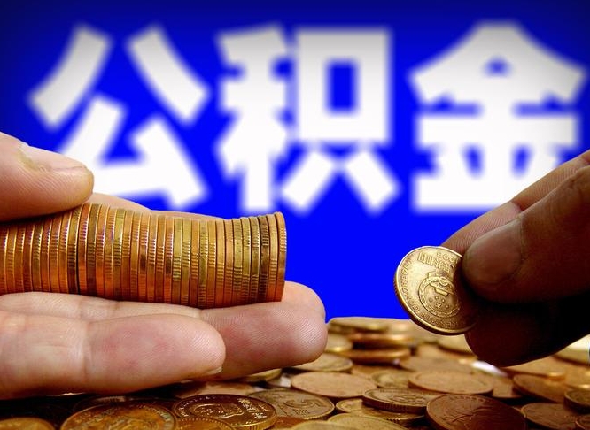 樟树本人公积金提出来（公积金 提出来）